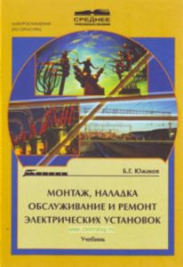 Монтаж, наладка, обслуживание и ремонт электрических установок. Учебник