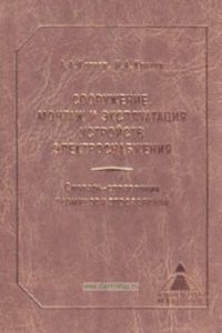 Сооружение, монтаж и эксплуатация устройств электроснабжения. Словарь-справочник терминов и определений