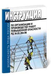 РД 34.03.284-96 Инструкция по организации и производству работ повышенной опасности 2025 год. Последняя редакция