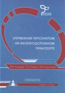Управление персоналом на железнодорожном транспорте. Учебное пособие