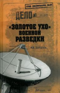 Золотое ухо военной разведки