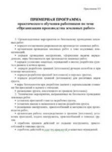 Примерная программа практического обучения работников по теме «Организация производства земляных работ»