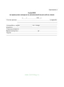 Задание на проведение контроля за дисциплиной водителей на линии