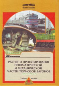 Расчет и проектирование пневматической и механической частей тормозов вагонов. Учебное пособие