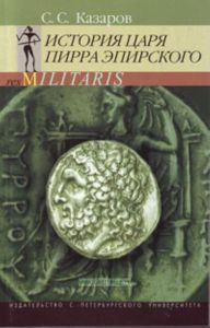 История царя Пирра Эпирского