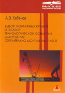 Выбор монтажных кранов и подбор технологической оснастки для ведения строительно-монтажных работ. Учебное пособие