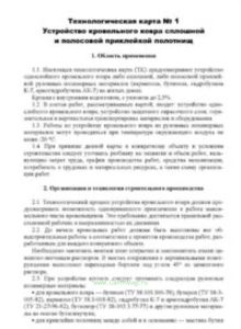 Технологическая карта № 1 Устройство кровельного ковра сплошной и полосовой приклейкой полотнищ
