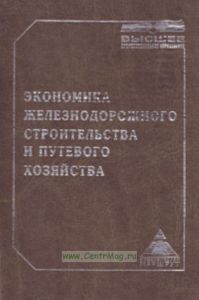 Экономика железнодорожного строительства и путевого хозяйства. Учебник для вузов