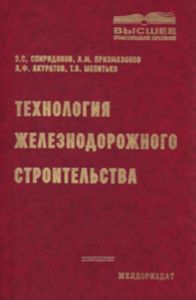 Технология железнодорожного строительства. Учебник для ВУЗов