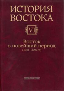 История Востока: В 6 томах. Том 6: Восток в новейший период (1945-2000 гг.)