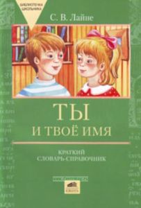 Ты и твое имя. Краткий словарь-справочник