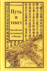 Путь и текст: китайские паломники в Индии