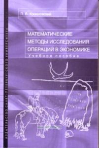 Математические методы исследования операций в экономике. Учебное пособие (2-е издание)