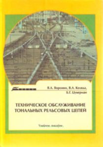 Техническое обслуживание тональных рельсовых цепей. Учебное пособие