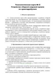Технологическая карта № 2 Устройство сборной ковровой кровли из армогидробутила