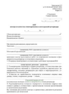 Акт контроля качества смонтированных конструкций резервуара