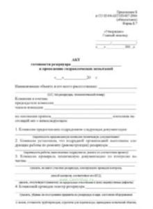 Акт готовности резервуара к проведению гидравлических испытаний