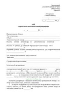 Акт гидравлического испытания резервуара