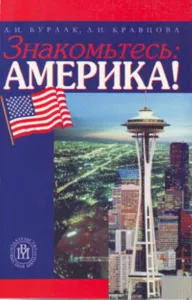 Знакомьтесь: Америка! Пособие по английскому языку