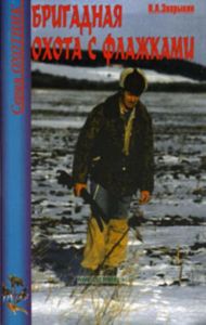 Бригадная охота с флажками