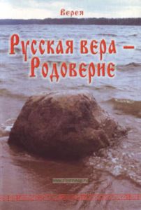 Русская вера-Родоверие