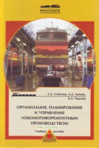 Организация, планирование и управление локомотиворемонтным производством. Учебное пособие