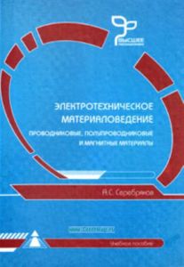 Электротехническое материаловедение. Проводниковые, полупроводниковые и магнитные материалы. Учебное пособие для вузов