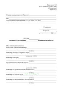 Акт готовности резервуара к зачистным работам