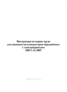 Инструкция по охране труда для машинистов компрессоров передвижных с электроприводом МИ-1-22-2009