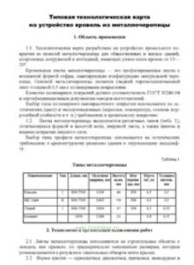 Типовая технологическая карта на устройство кровель из металлочерепицы