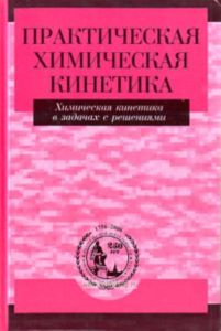 Практическая химическая кинетика. Химическая кинетика в задачах с решением: Учебное пособие