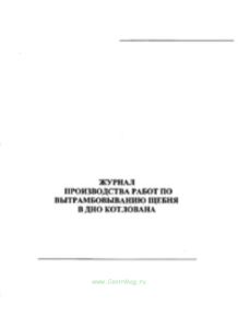 Журнал производства работ по вытрамбовыванию щебня в дно котлована