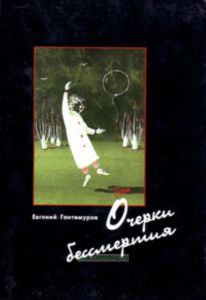 Очерки бессмертия