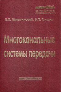 Многоканальные системы передачи