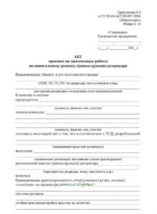 Акт приемки на законченные работы по капитальному ремонту (реконструкции) резервуара