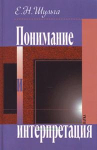 Понимание и интерпретация