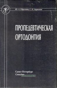 Пропедевтическая ортодонтия. Учебное пособие