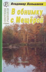 В обнимку с Мещерой. Повести и рассказы