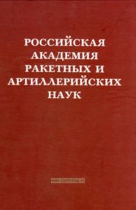 Российская академия ракетных артиллерийских наук