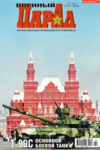 Журнал Военный парад № 32008