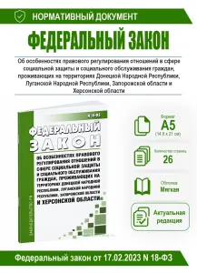 Об особенностях правового регулирования отношений в сфере социальной защиты и социального обслуживания граждан, проживающих на территориях Донецкой На