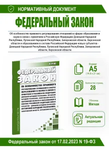 Об особенностях правового регулирования отношений в сферах образования и науки в связи с принятием в Российскую Федерацию Донецкой Народной Республики