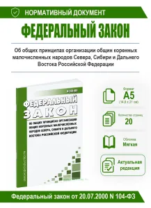 Об общих принципах организации общин коренных малочисленных народов Севера, Сибири и Дальнего Востока Российской Федерации. Федеральный закон от 20.07
