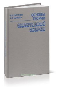 Основы теории селективной сборки