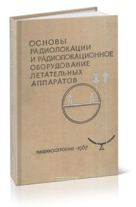 Основы радиолокации и радиолокационное оборудование летательных аппаратов