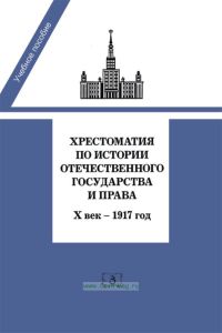 Хрестоматия по истории отечественного государства и права (Х век - 1917 год)
