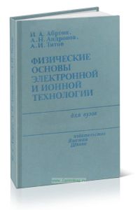 Физические основы электронной и ионной технологии