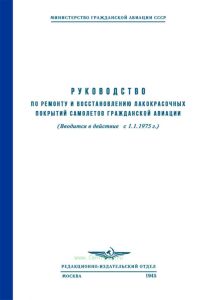 Руководство по ремонту и восстановлению лакокрасочных покрытий самолетов гражданской авиации