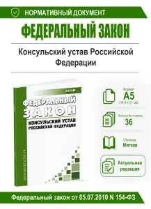 Консульский устав Российской Федерации. Федеральный закон от 05.07.2010 N 154-ФЗ 2026 год. Последняя редакция