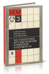 Нестандартные методы решения уравнений и неравенств
